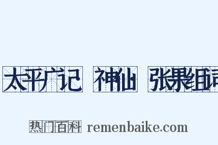 太平广记·神仙·张果组词是什么意思的图片